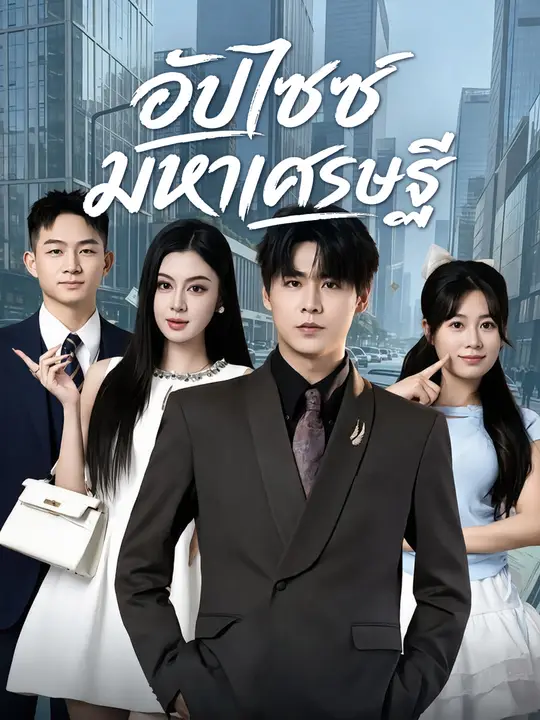 อัปไซซ์มหาเศรษฐี poster
