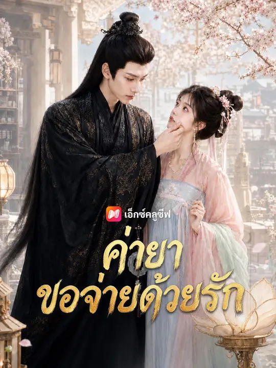 ค่ายาขอจ่ายด้วยรัก poster