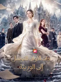 (مدبلج) فات الأوان للتوسل إلى الوريثة