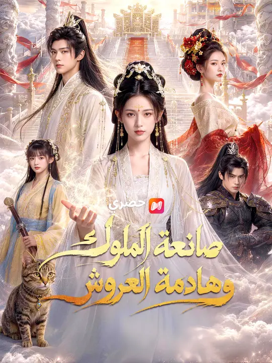 صانعة الملوك وهادمة العروش poster
