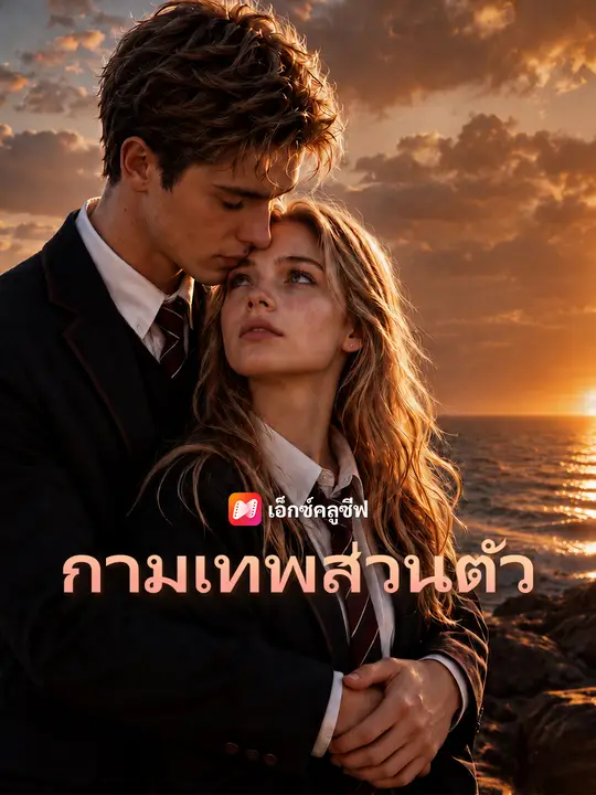 กามเทพส่วนตัว poster