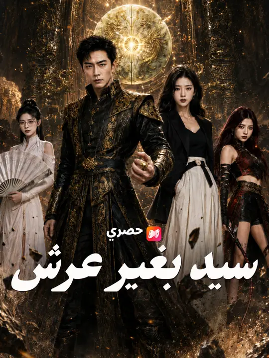 سيد بغير عرش poster