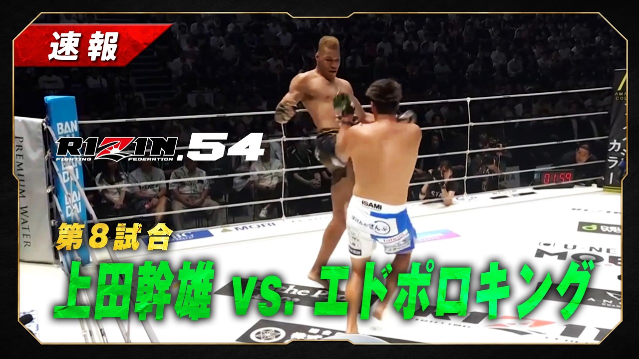 【速報】上田幹雄 vs エドポロキング|第8試合 RIZINヘビー級ジャパングランプリ一回戦【RIZIN.54】 background