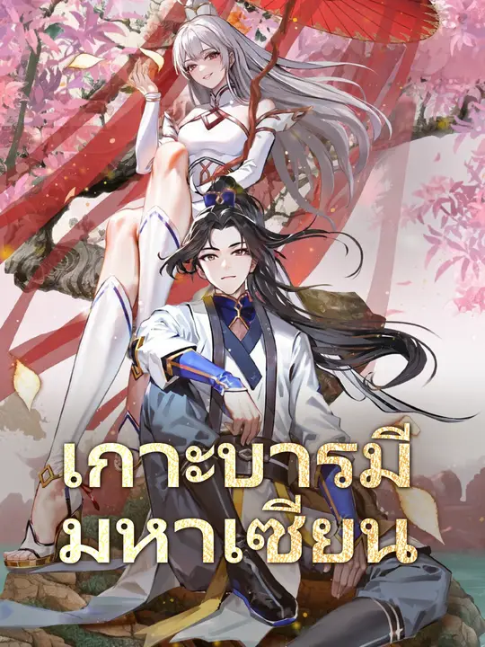 เกาะบารมีมหาเซียน poster