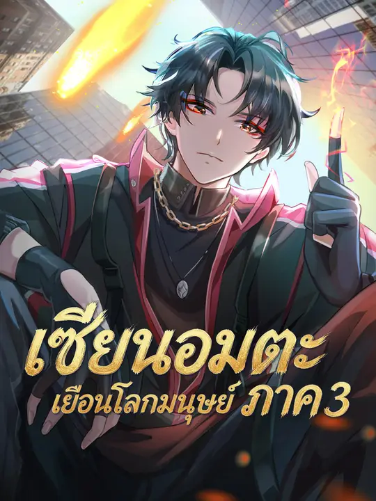เซียนอมตะเยือนโลกมนุษย์ ภาค 3 poster