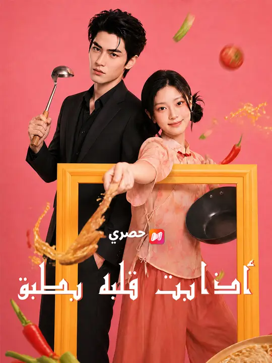 أذابت قلبه بطبق poster