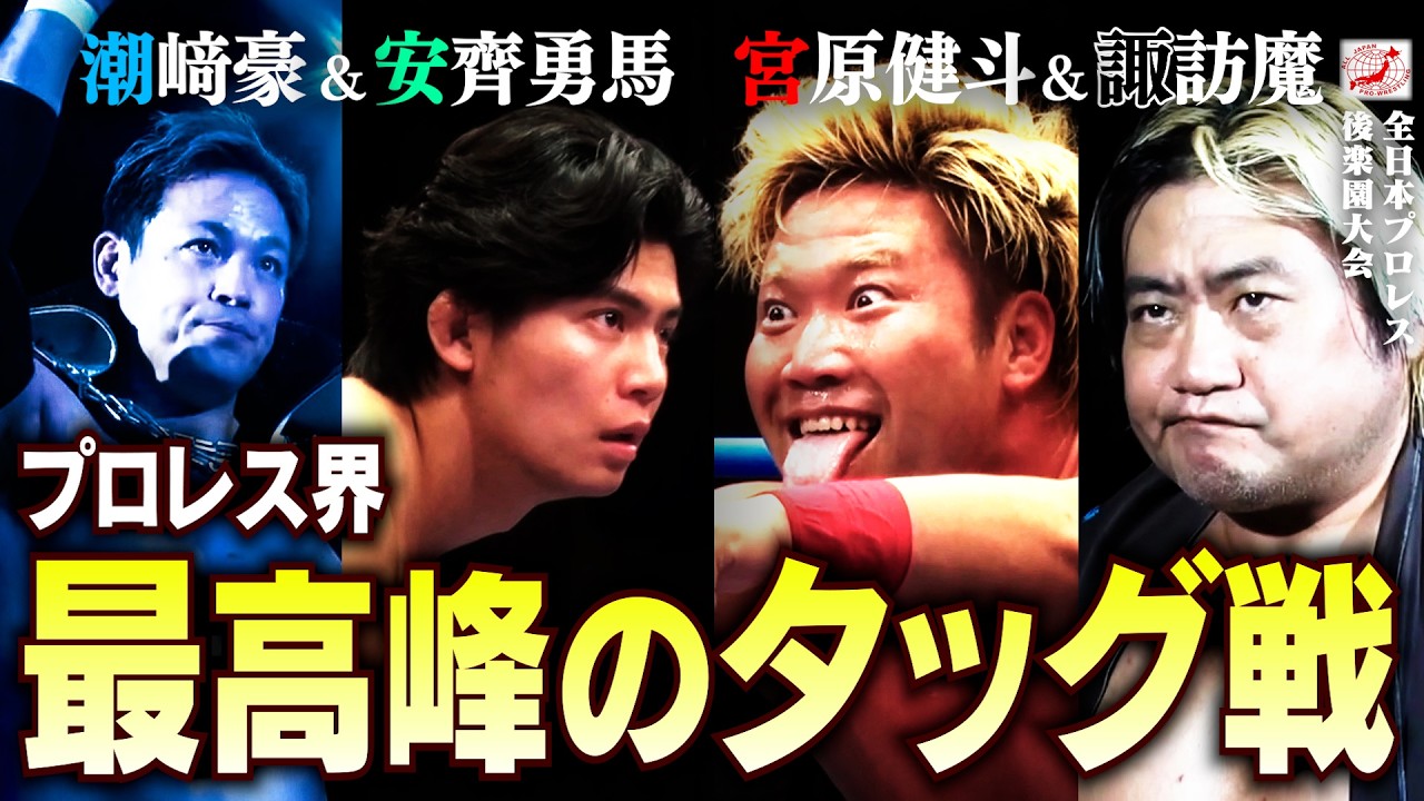 【至高の闘い】『熱すぎるタッグ戦』プロレス界“最高・最強・暴走・貴公子”…4人の激闘!全日本プロレスの今を刮目せよ。【ALL JAPAN PRO-WRESTLING Digest】#241 background
