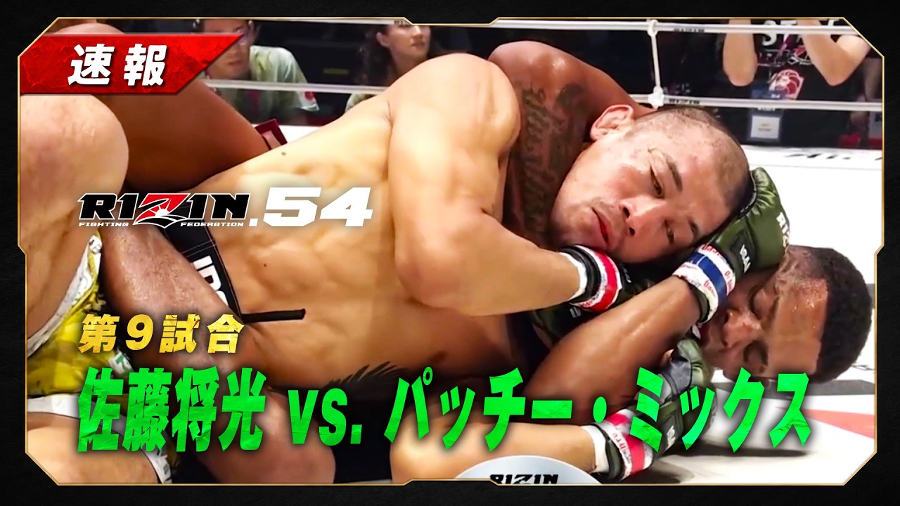 【速報】佐藤将光 vs パッチー・ミックス|第9試合【RIZIN.54】 background