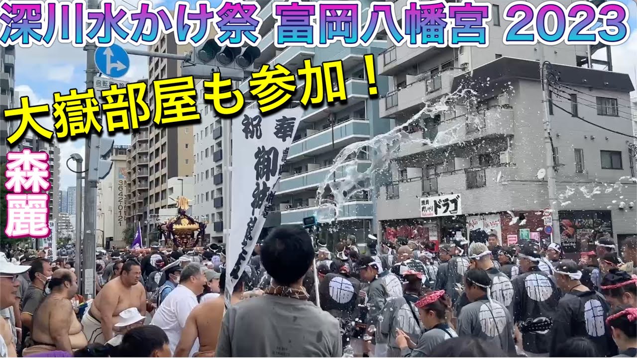 『江戸三大祭り』深川 富岡八幡宮の水かけ祭り 大嶽部屋の力士たち 2023/08/13(本年の開催日2026年8月16日) 富岡八幡宮例大祭