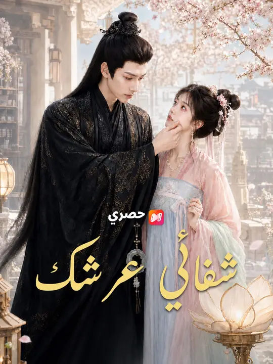 شفائي عرشك poster