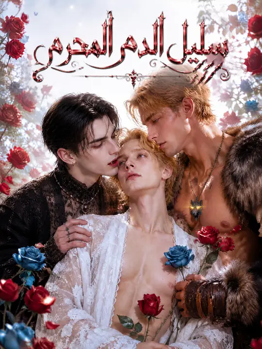 سليل الدم المحرم poster