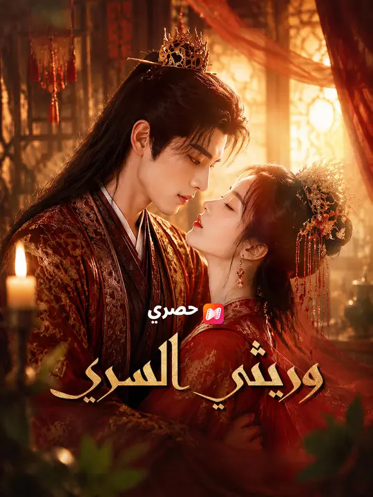وريثي السري poster