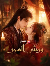وريثي السري