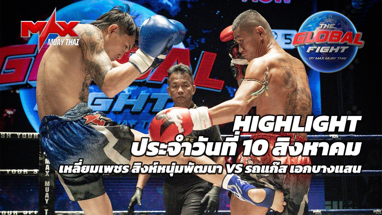 ไฮไลท์ประจำวัน |เหลี่ยมเพชร สิงห์หนุ่มพัฒนา 🆚 รถแก๊ส เอกบางแสน | 53.5 กก.| 10 สิงหาคม 2569 background