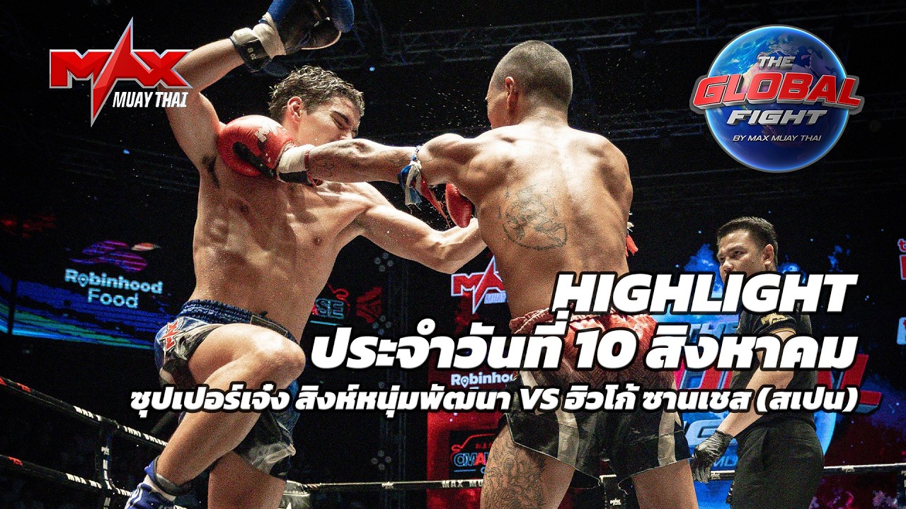 ไฮไลท์ประจำวัน |ซุปเปอร์เจ๋ง สิงห์หนุ่มพัฒนา 🆚 ฮิวโก้ ซานเชส (สเปน) | 56 กก.| 10 สิงหาคม 2569 background