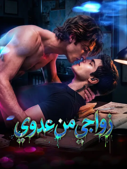 زواجي من عدوي poster