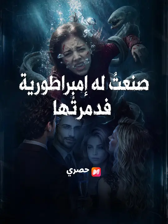 صنعتُ له إمبراطورية فدمرتُها poster