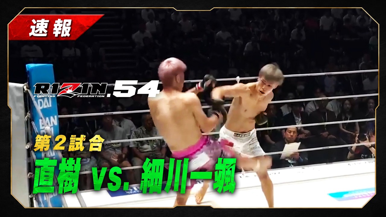 【速報】直樹 vs 細川一颯|第2試合【RIZIN.54】 background