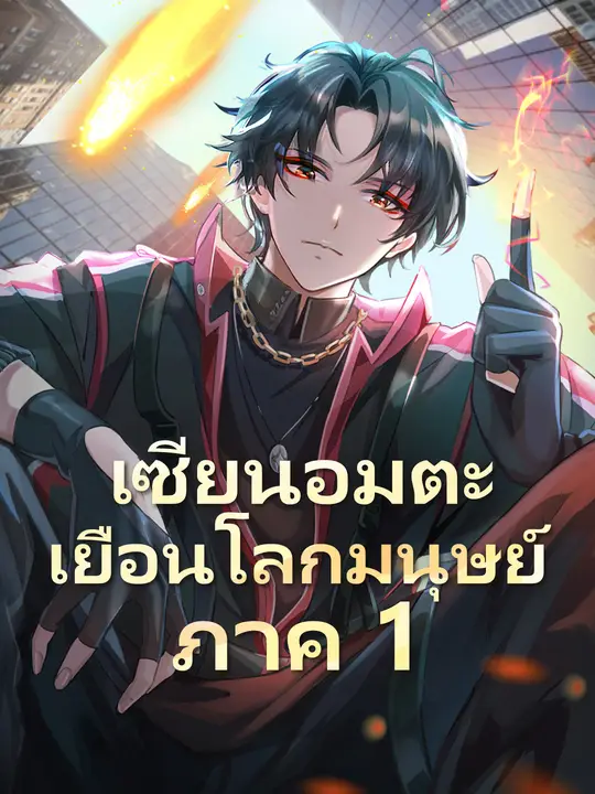 เซียนอมตะเยือนโลกมนุษย์ ภาค 1 poster