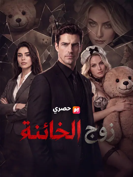 زوج الخائنة poster
