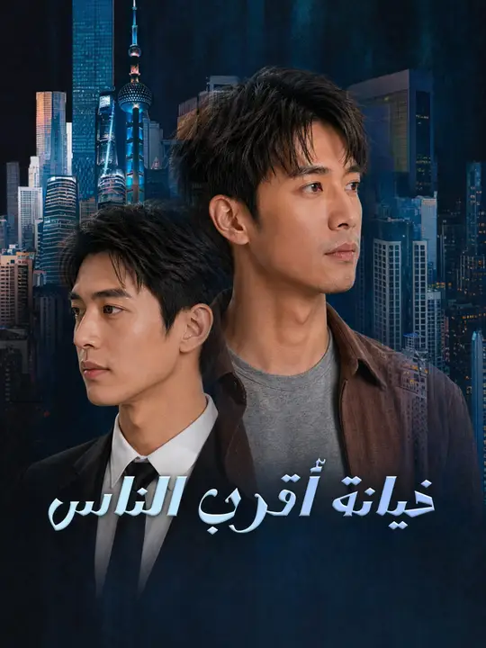 خيانة أقرب الناس poster