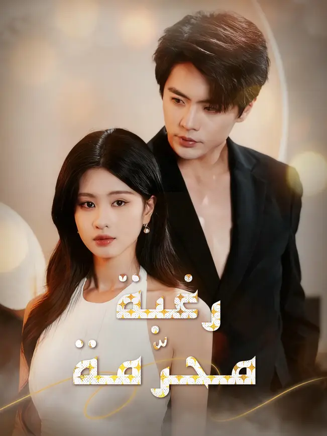 رغبة محرّمة poster