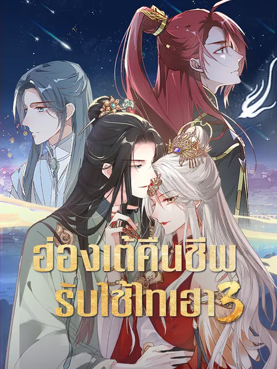 ฮ่องเต้คืนชีพ รับใช้ไทเฮา ภาค 3 poster