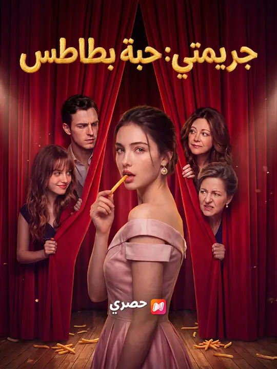 جريمتي: حبة بطاطس poster