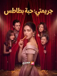 جريمتي: حبة بطاطس