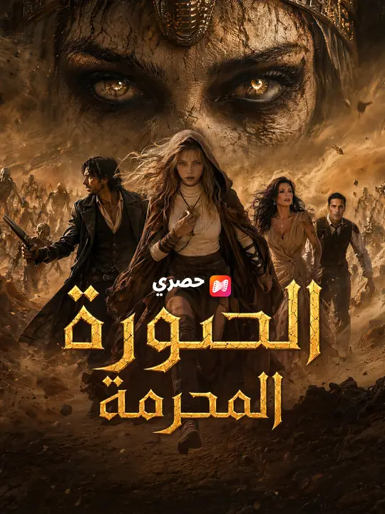 الصورة المحرمة poster