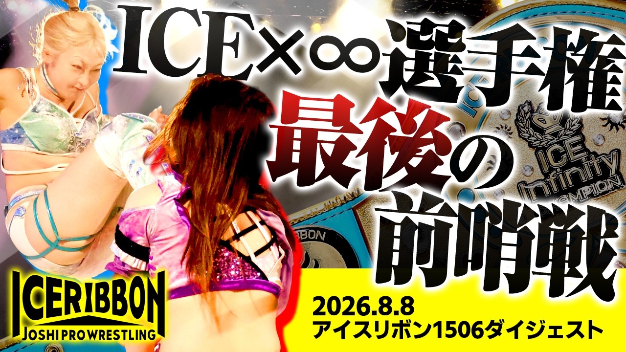 ICERIBBON 1506(2026/8/8)Digest background