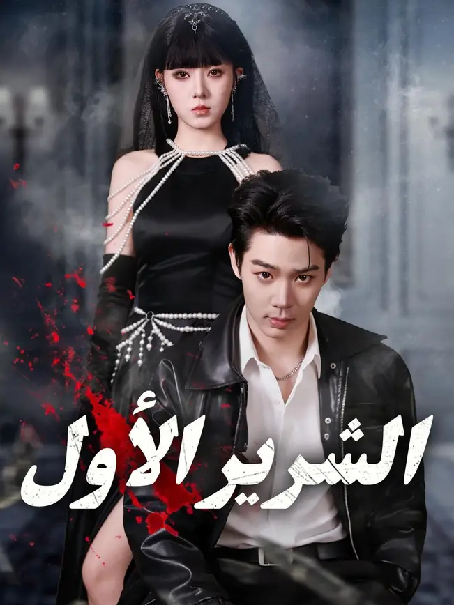 (مدبلج) الشرير الأول poster