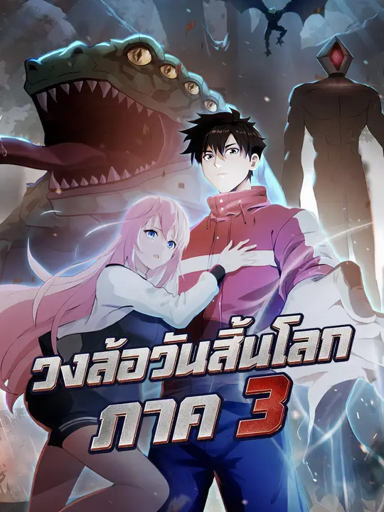 วงล้อวันสิ้นโลก ภาค 3 poster