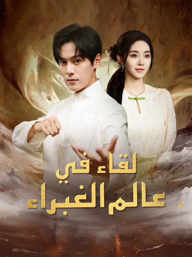 لقاء في عالم الغبراء poster