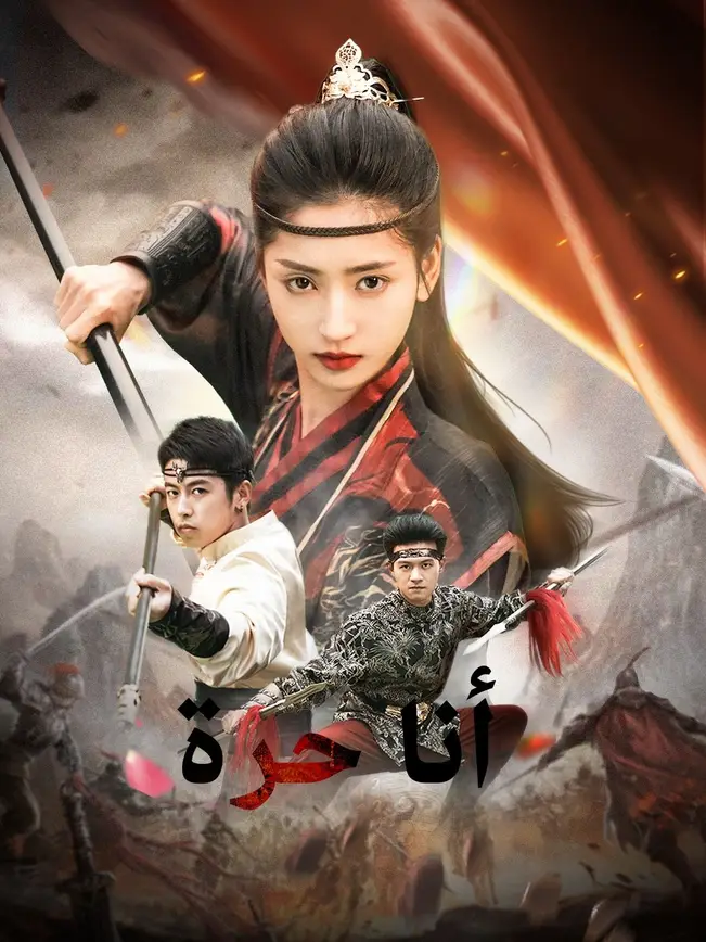 (مدبلج) أنا حرة poster