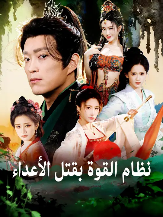 نظام القوة بقتل الأعداء poster