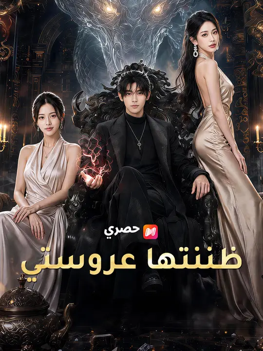 ظننتها عروستي poster