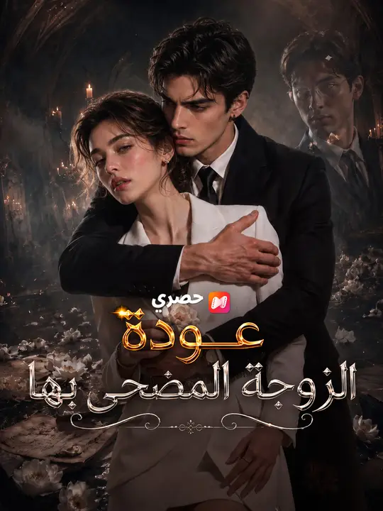 عودة الزوجة المضحى بها poster