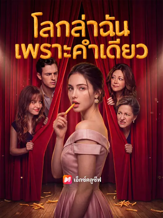 โลกล่าฉันเพราะคำเดียว poster