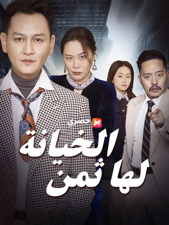 الخيانة لها ثمن poster