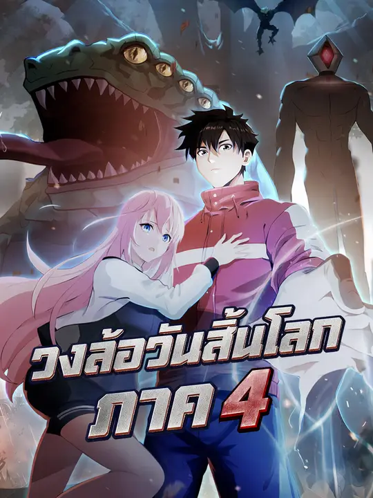 วงล้อวันสิ้นโลก ภาค 4 poster