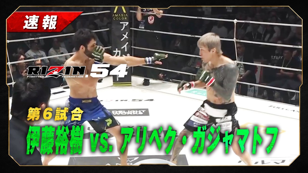 【速報】伊藤裕樹 vs アリベク・ガジャマトフ|第6試合【RIZIN 54】 background