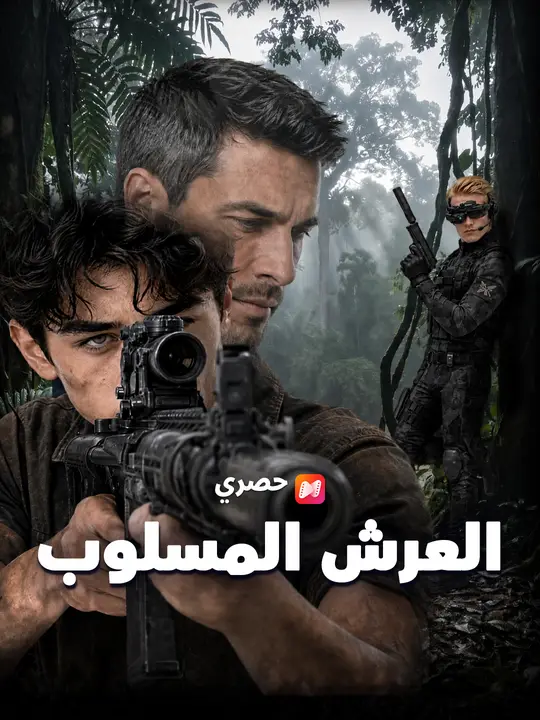 العرش المسلوب poster