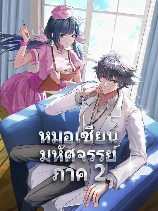หมอเซียนมหัศจรรย์ ภาค 2 poster