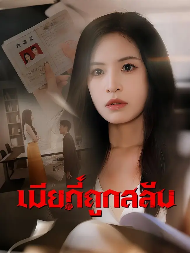 (พากย์เสียง) เมียที่ถูกสลับ poster