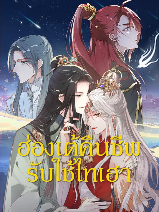 ฮ่องเต้คืนชีพ รับใช้ไทเฮา poster