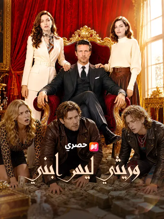 وريثي ليس ابني poster