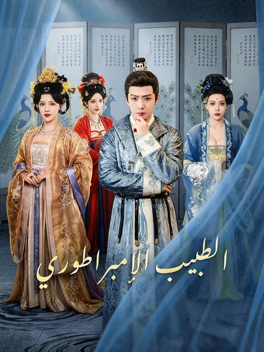 (مدبلج) الطبيب الإمبراطوري poster