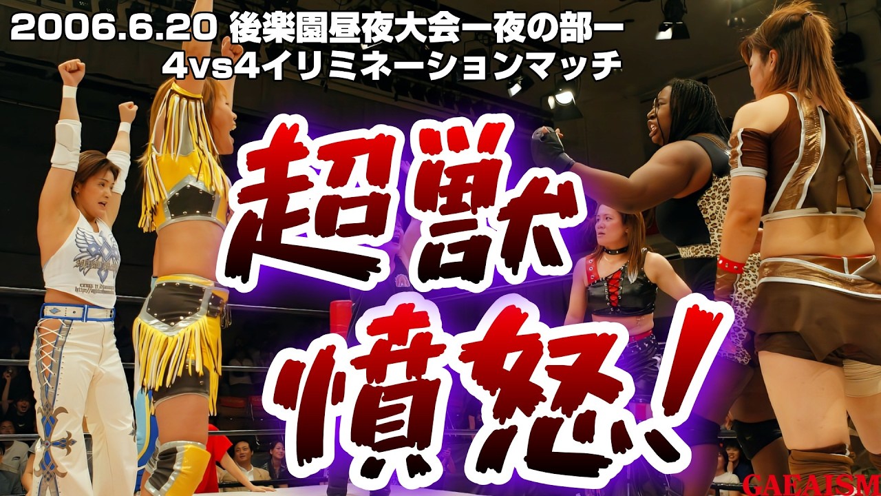 【女子プロレス GAEA】イリミネーション戦…! 長与千種 & 浜田文子 & 永島千佳世 & カルロス天野 vs Aコング & 尾崎魔弓 & 植松寿絵 & 輝優優 2004年6月20日 後楽園ホール background