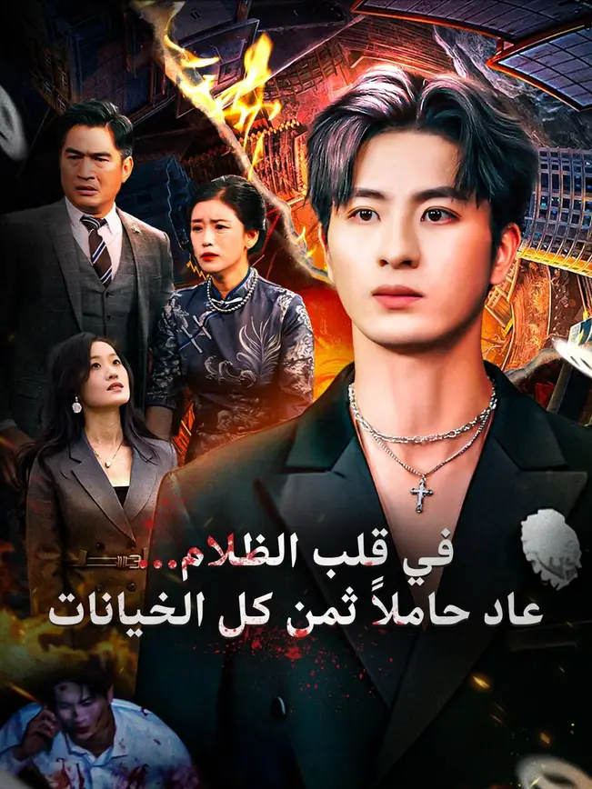 (مدبلج) في قلب الظلام… عاد حاملًا ثمن كل الخيانات poster